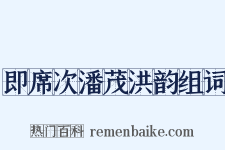 即席次潘茂洪韵组词是什么意思的图片